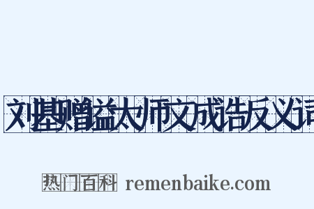 刘基赠谥太师文成诰反义词是什么意思的图片